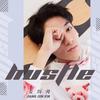 姜钧馨 - Hustle（伴奏）