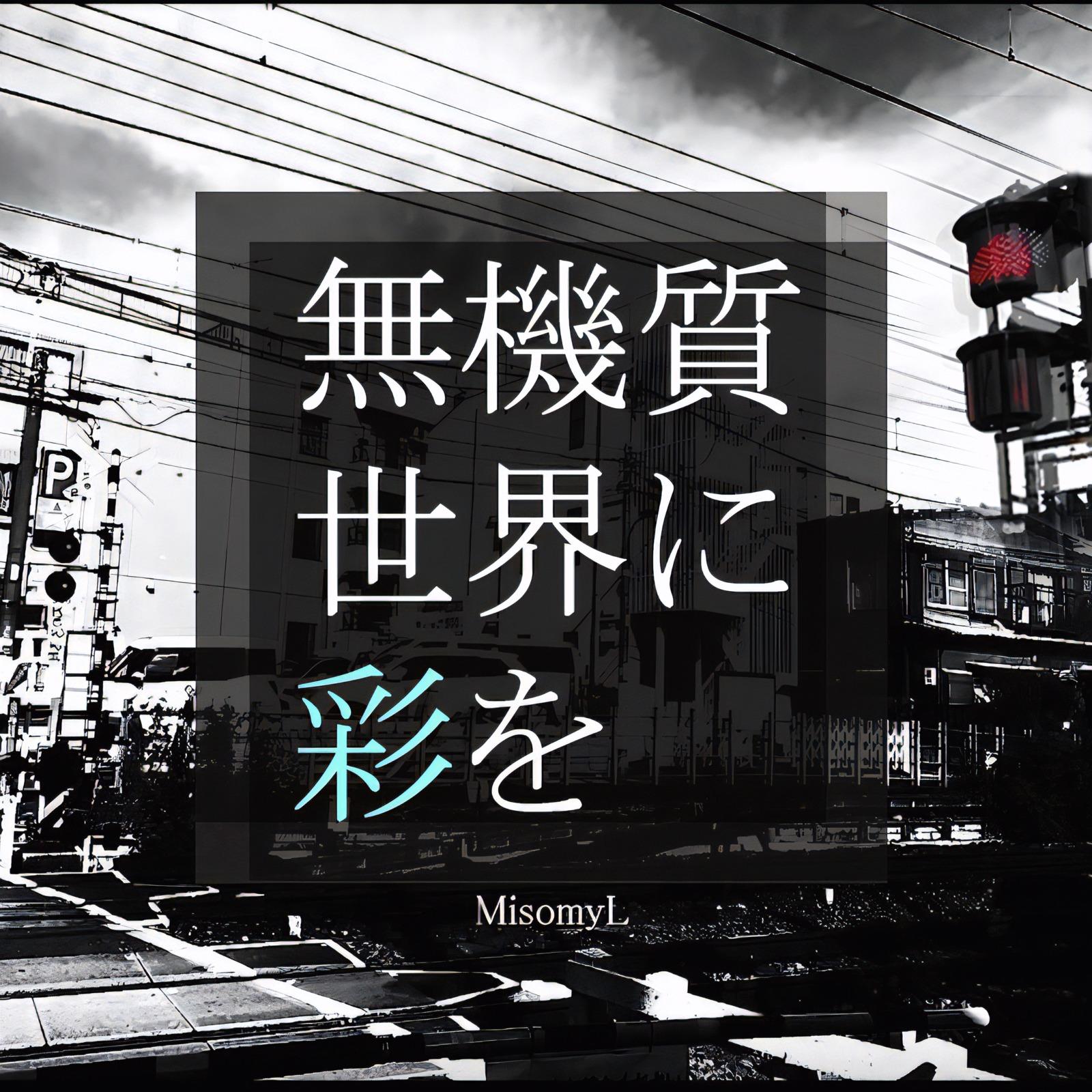 無機質世界に彩を