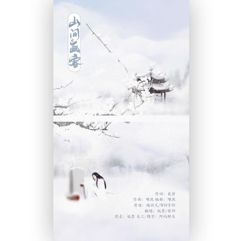 山间画客