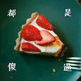 都是傻逼（remix）