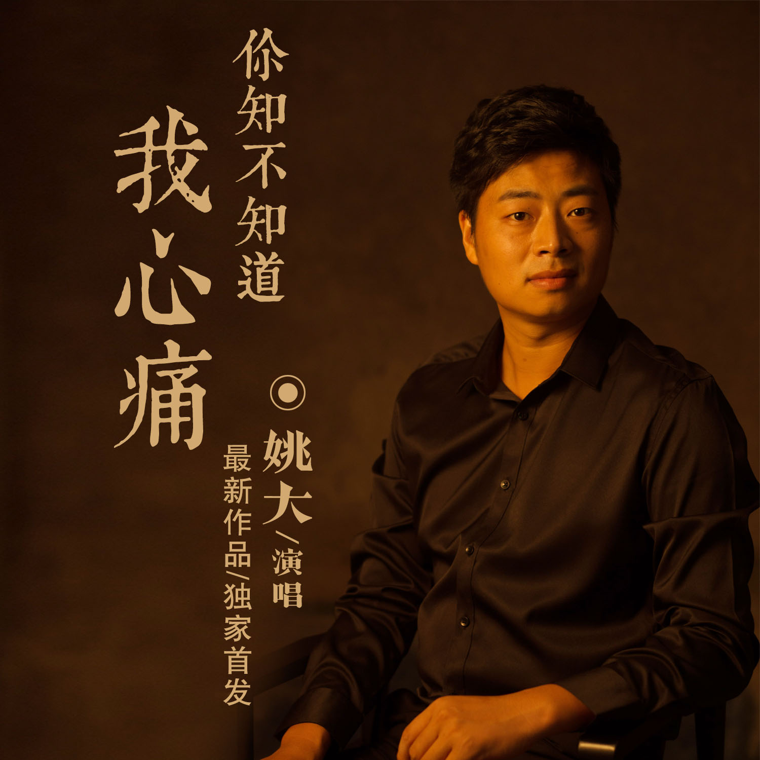 你知不知道我心痛 (伴奏)