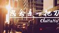 思念是一把刀专辑