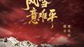 风雪意难平专辑