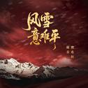 风雪意难平专辑