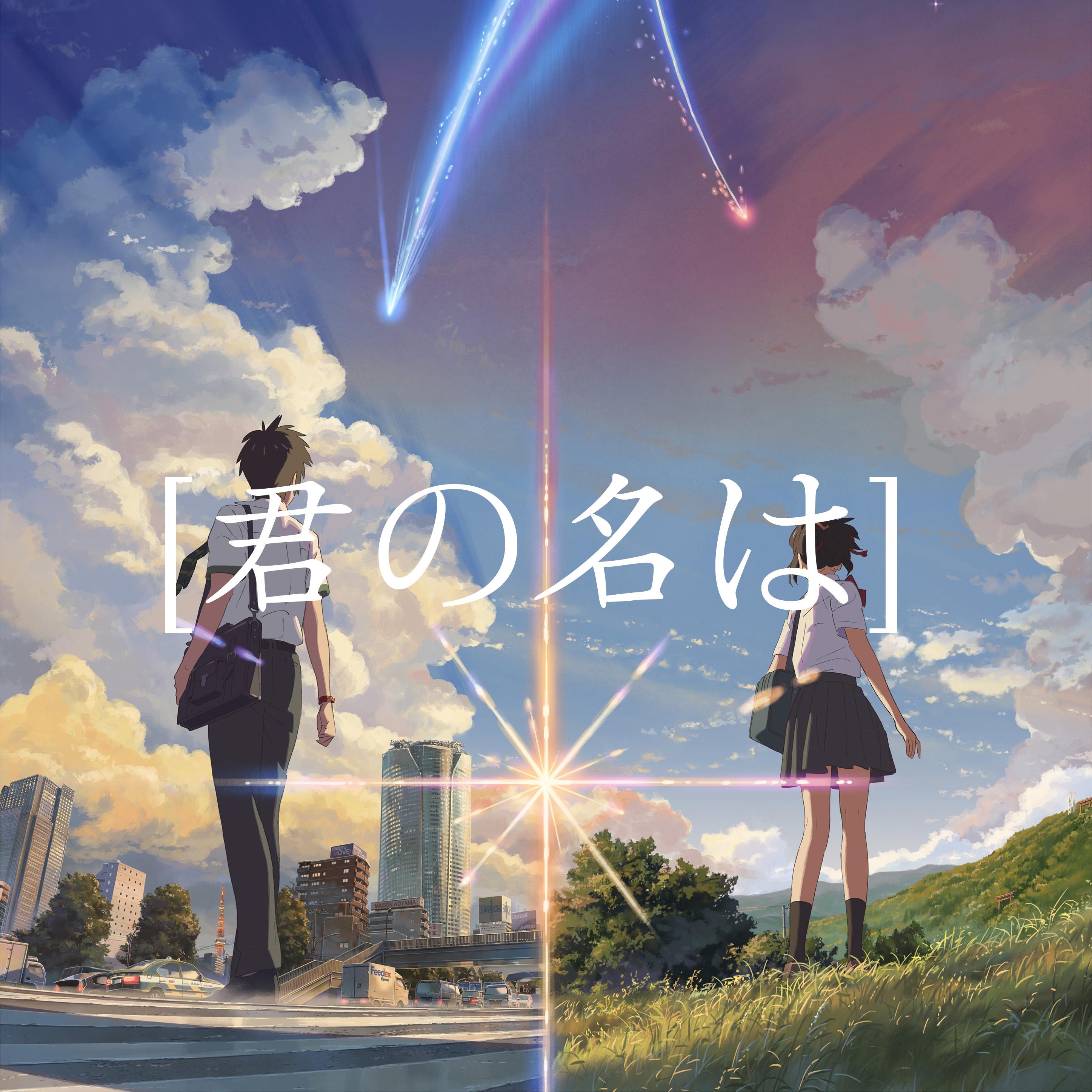 [君の名は]专辑