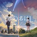 [君の名は]专辑