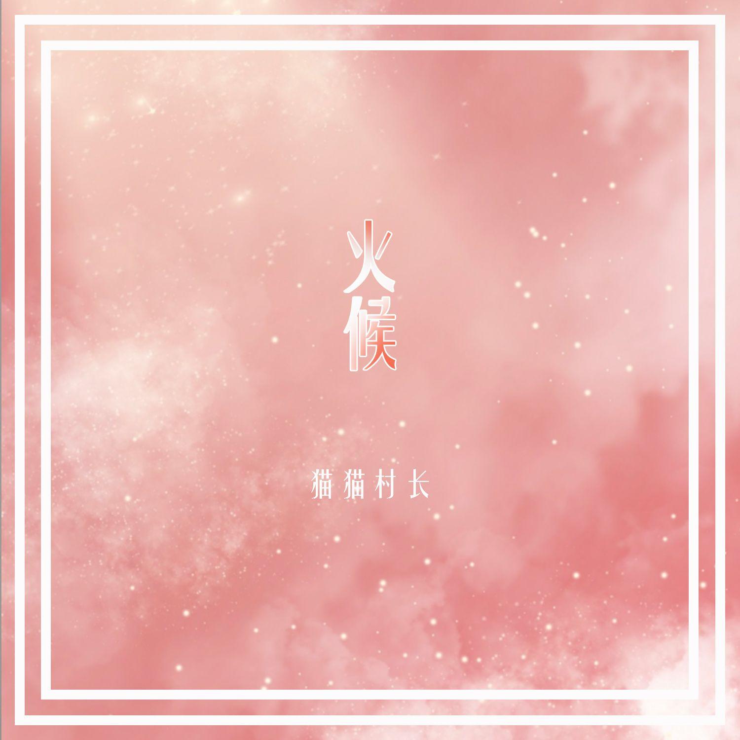 火候