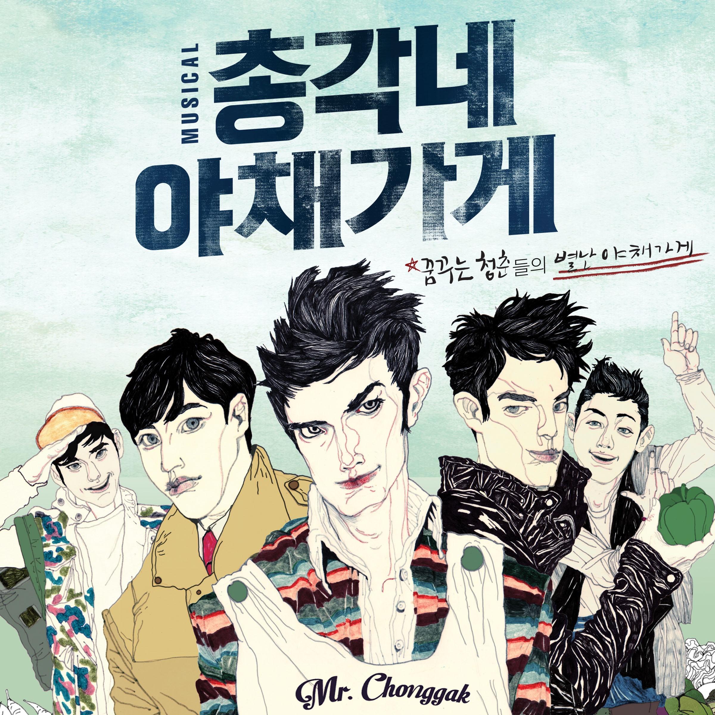 뮤지컬 <총각네 야채가게> OST