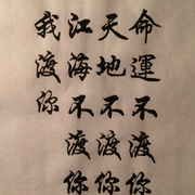 江海不渡你