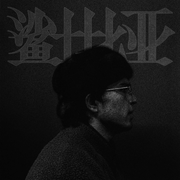 鲨士比亚
