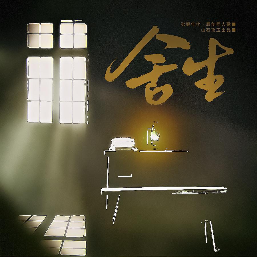 舍生——【觉醒年代】原创同人歌