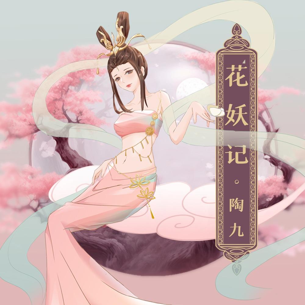 花妖记