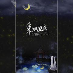 秉烛照夜（翻自 国风堂）