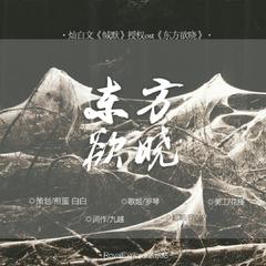 「RE」东方欲晓（《缄默》授权OST）