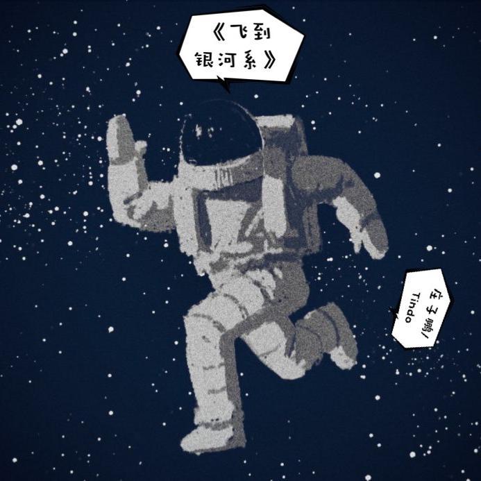 《飞到银河系》