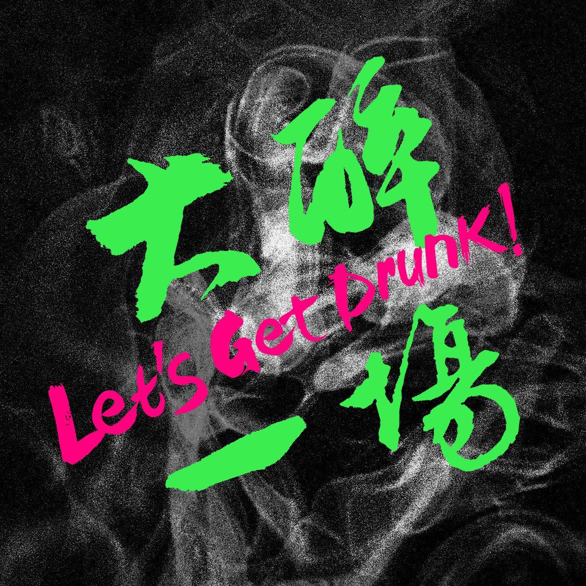 大醉一场