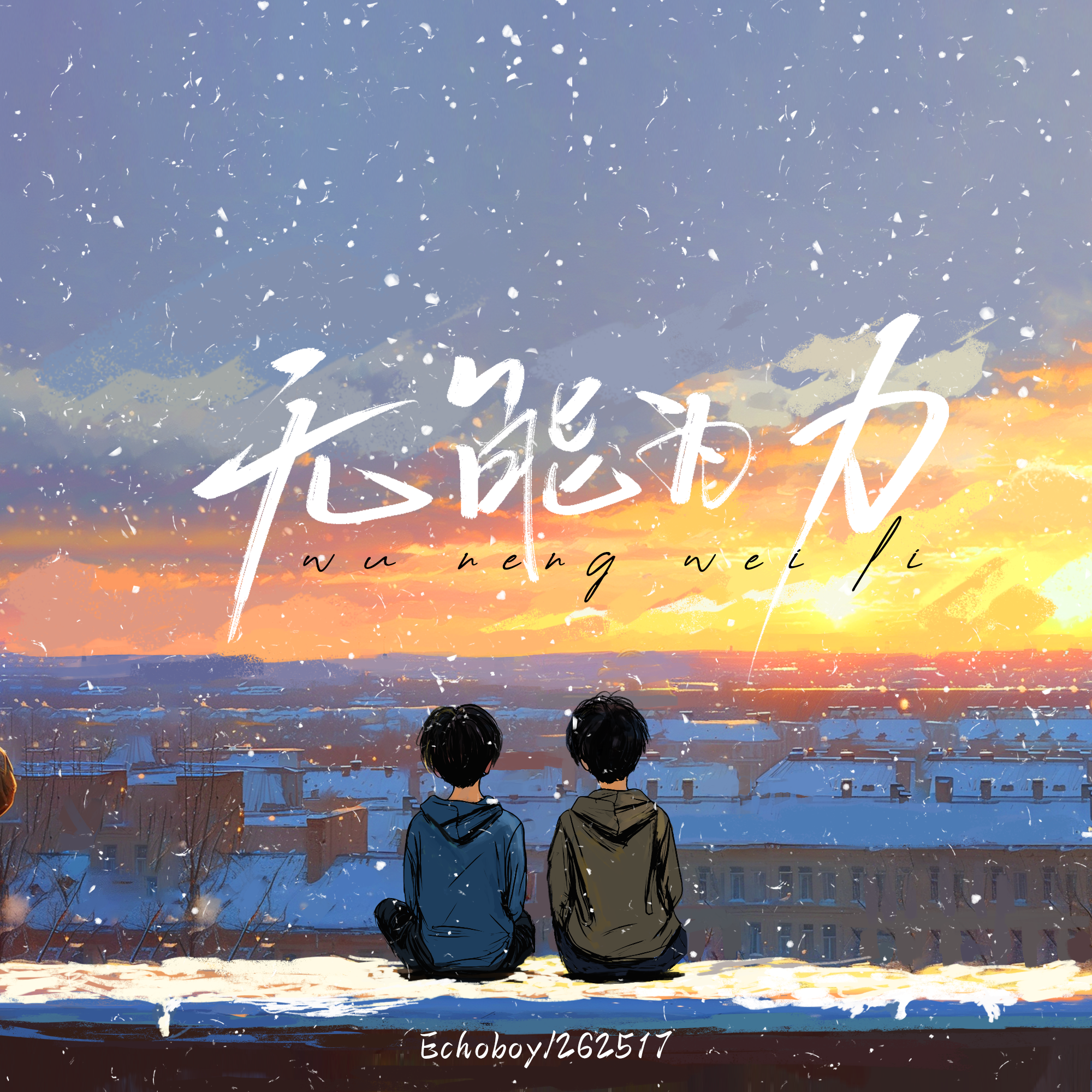 无能为力
