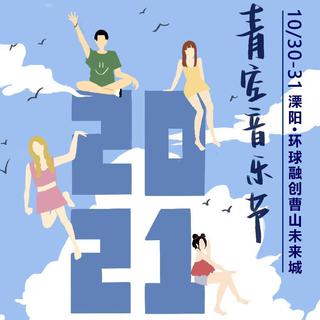 2021溧阳青空音乐节歌单