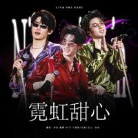 霓虹甜心（翻自：丁程鑫/刘耀文/张真源）