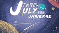 七月宇宙专辑