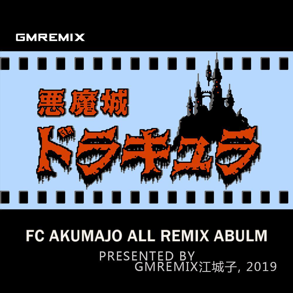 FC《恶魔城》Remix