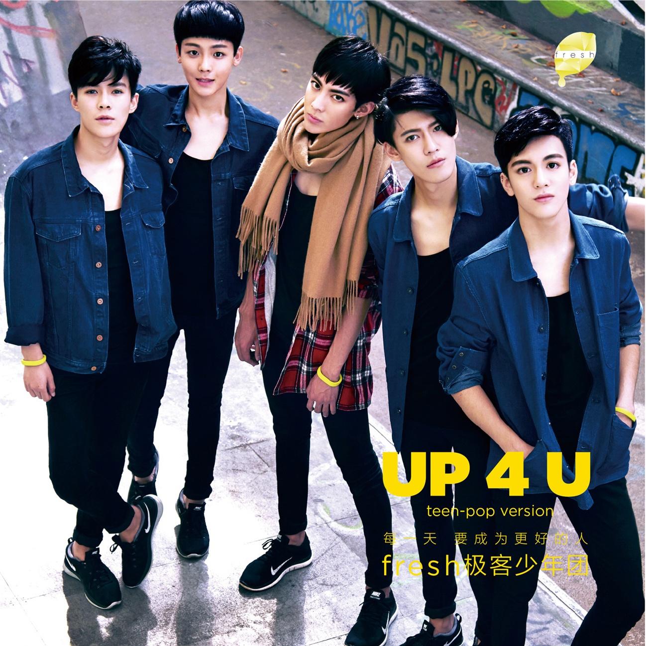up 4 u每一天,我要成为更好的人 (teen-pop version)