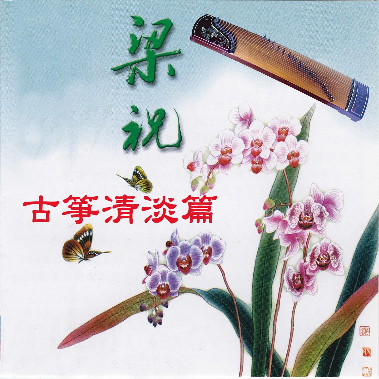 古箏清淡篇-系列2