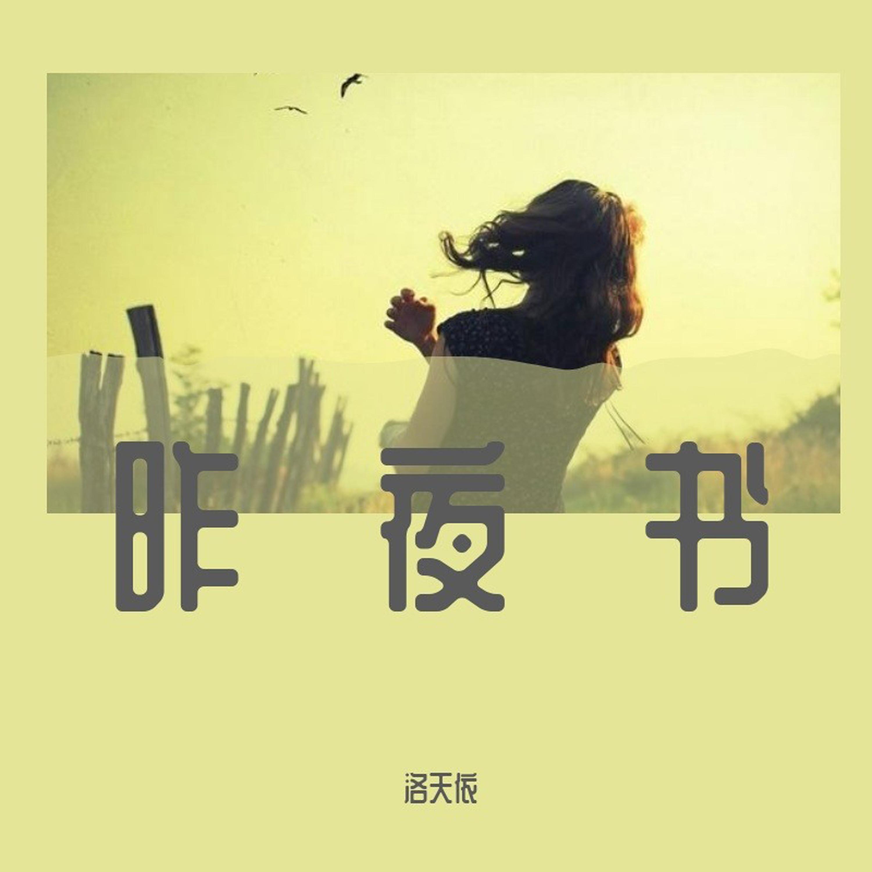 昨夜书