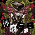 神様ごっこ (feat. 重音テト)