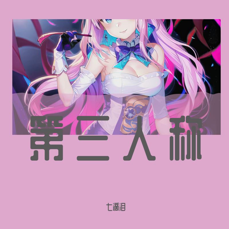 第三人称