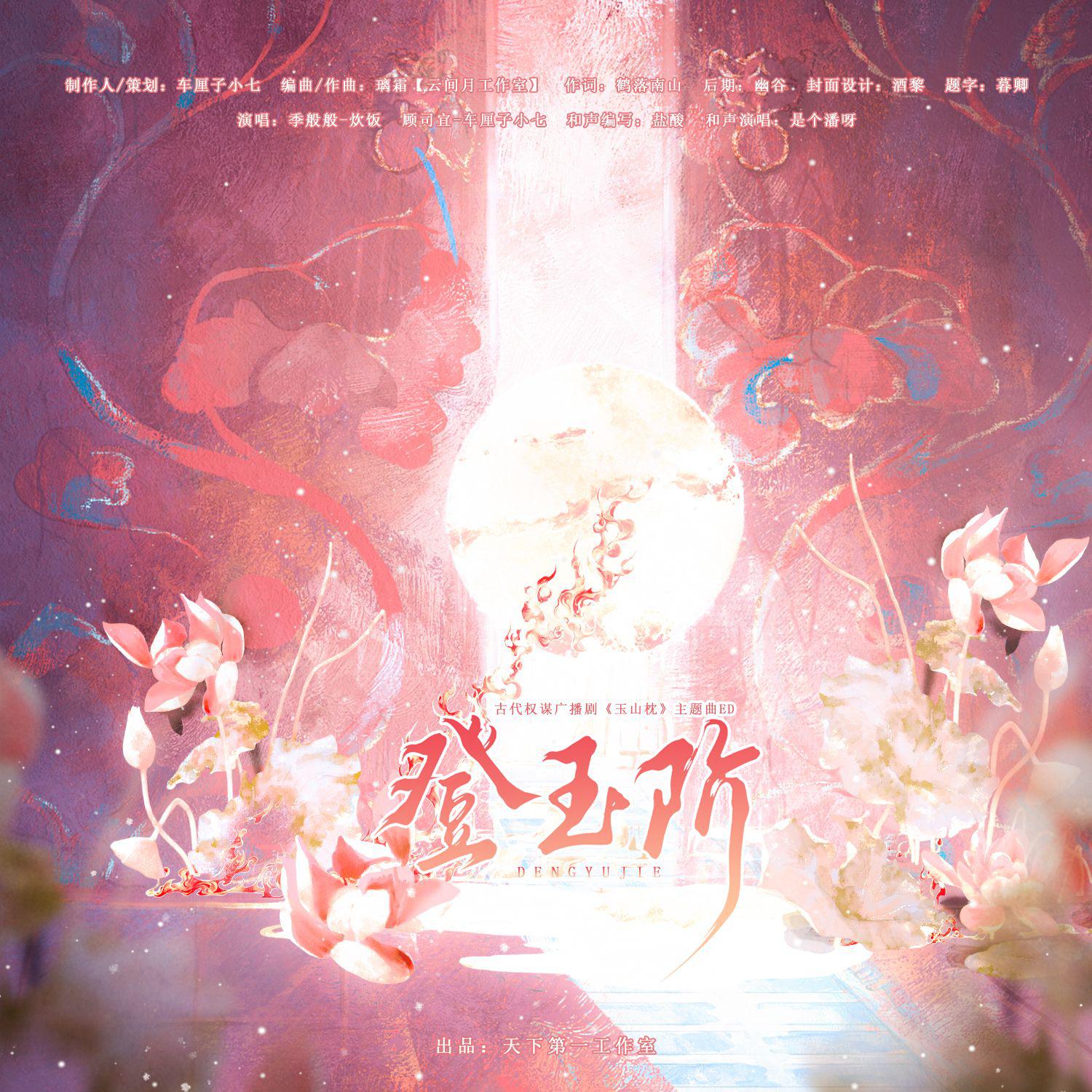 登玉阶（全一季古风权谋广播剧《玉山枕》ED）