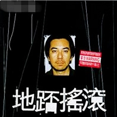 地踎摇滚