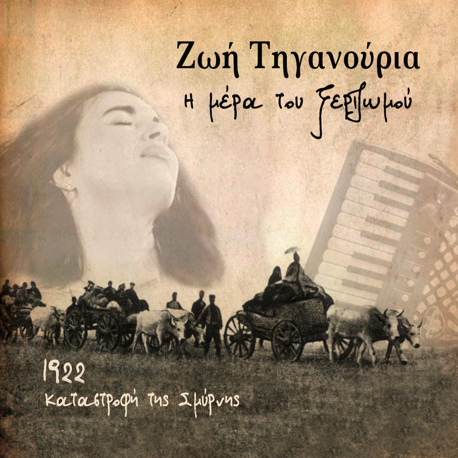 Zoe Tiganouria - Της Σμύρνης το φιλί