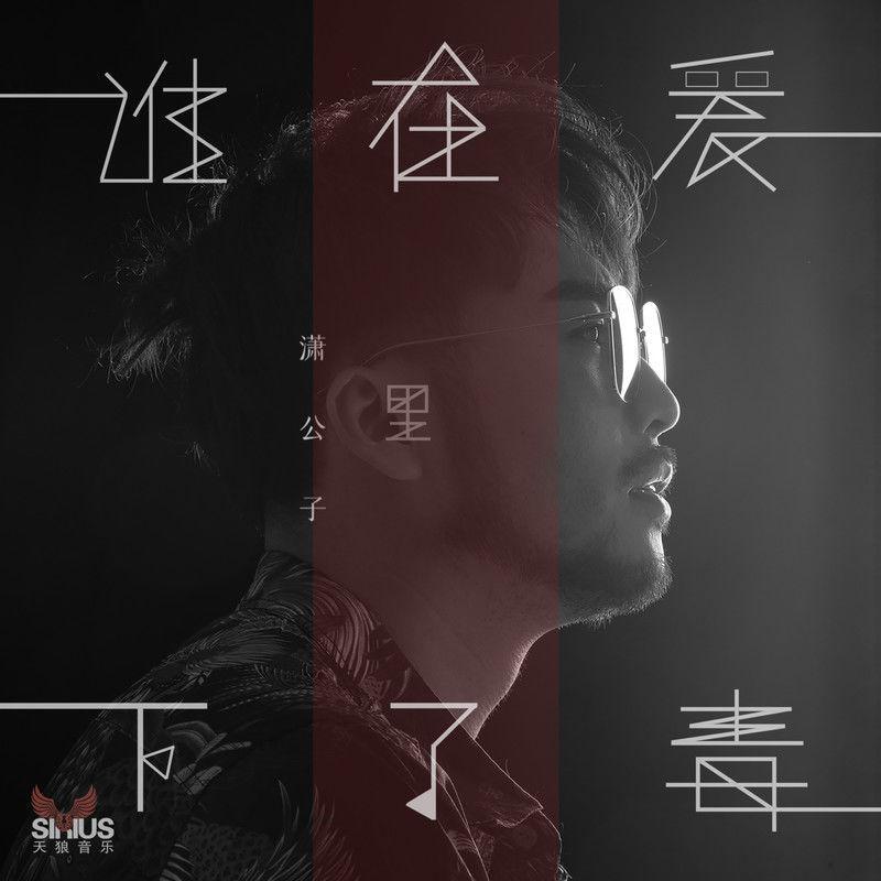 谁在爱里下了毒