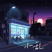小乱 (女版)