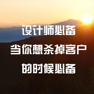 设计师必备-当想杀掉客户的时候必备
