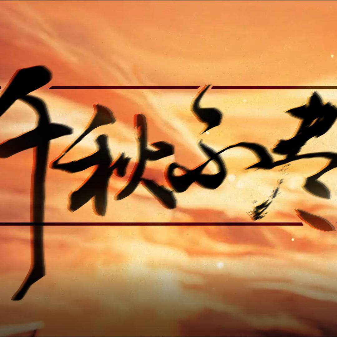 千秋不尽【剧情版】