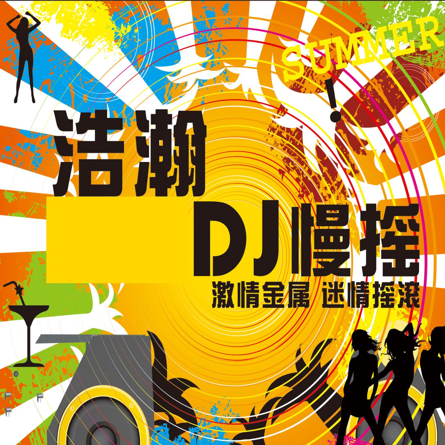 DJ慢摇 (激情金属 迷情摇滚)