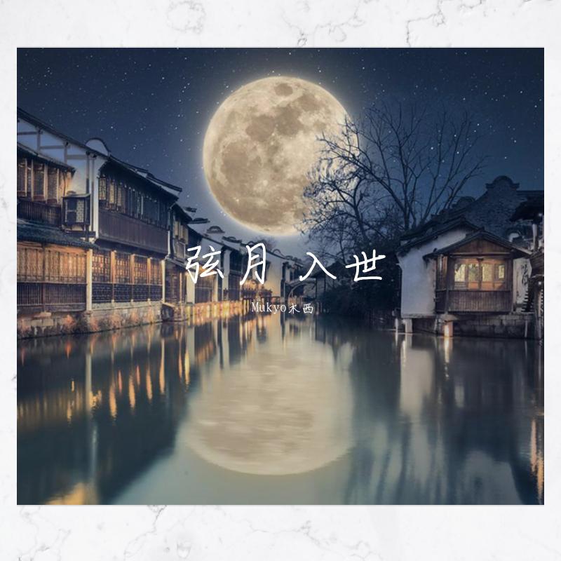 新歌试唱《弦月》+《入世》