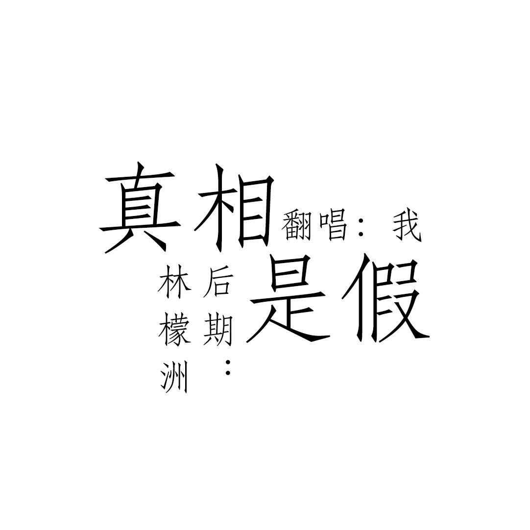 真相是假专辑