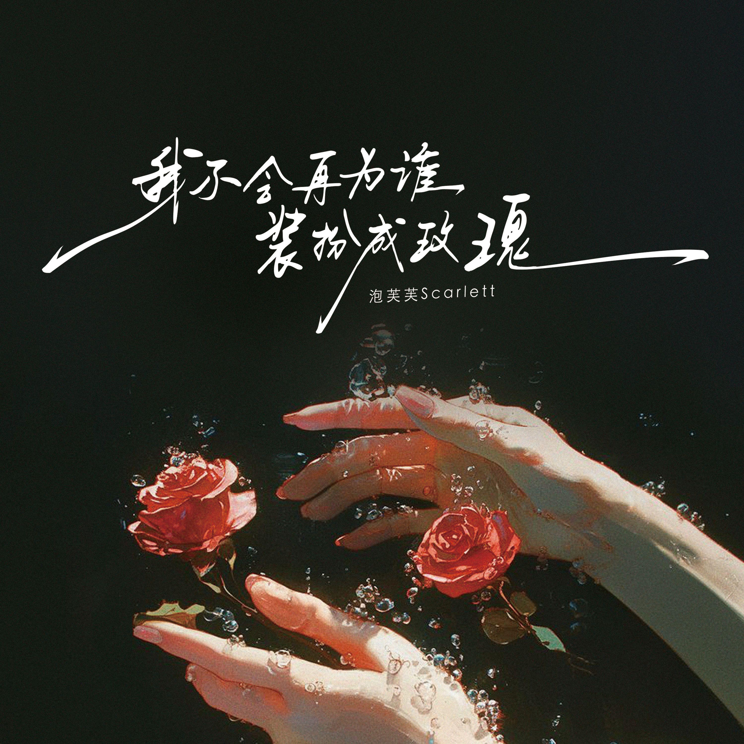 我不会再为谁装扮成玫瑰