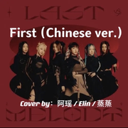 First（Chinese ver.）（翻自 EVERGLOW）