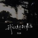我们走不到最后专辑