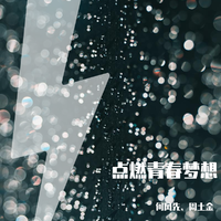 点燃青春(猩火燎原校园音乐人选拔赛主题曲)(伴奏)