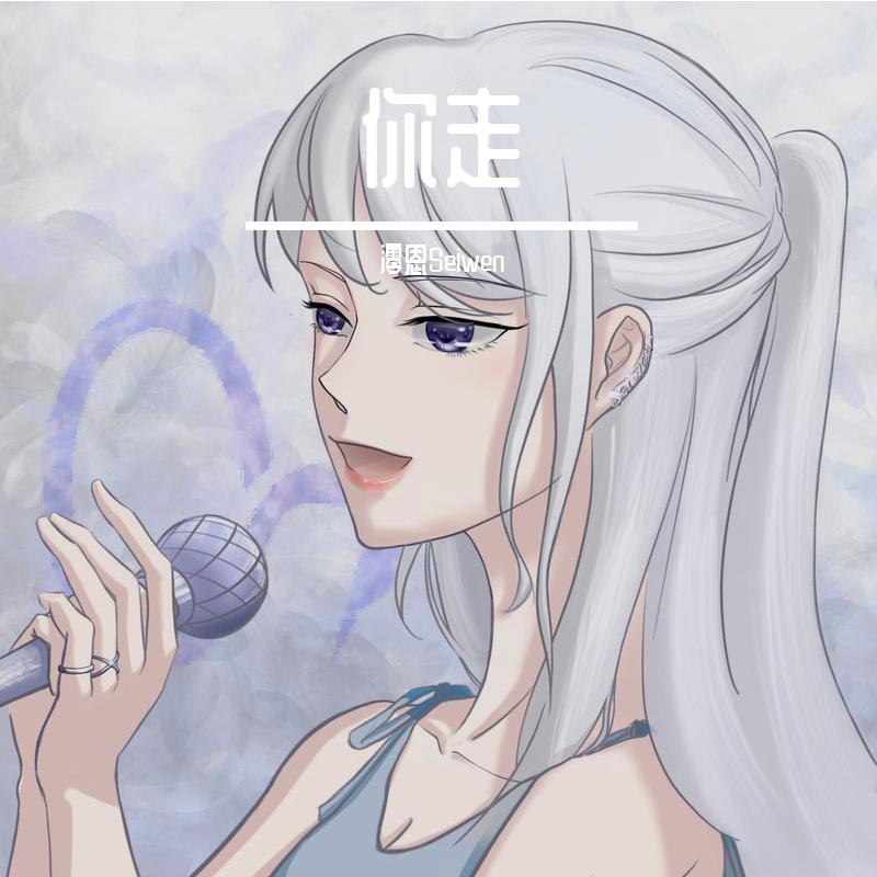 你走（摇头晃脑御姐版）