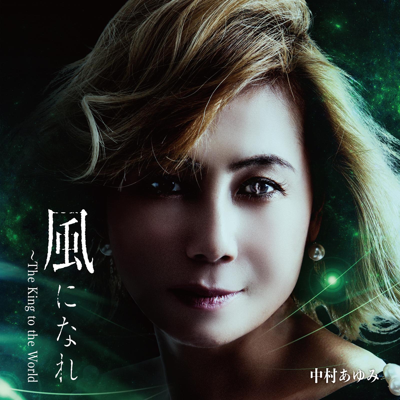 風になれ ～The King to the World～