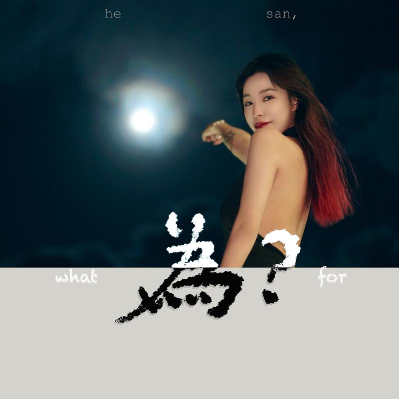 为？专辑