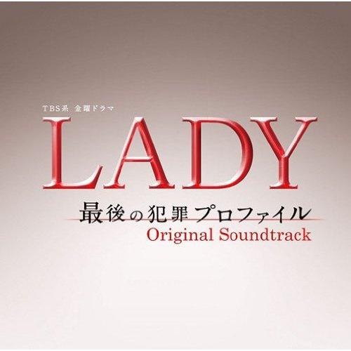 TBS系 金曜ドラマ「LADY～最後の犯罪プロファイル～」オリジナル・サウンドトラック