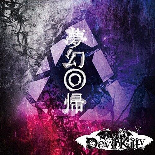 夢幻回帰