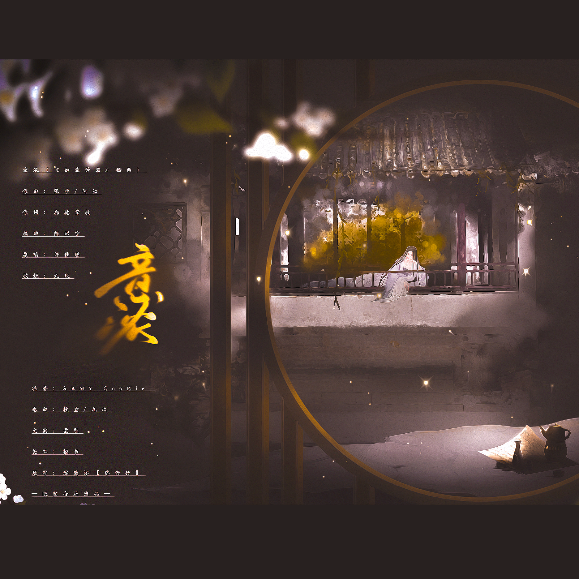 意浓（翻自 THE9-许佳琪）